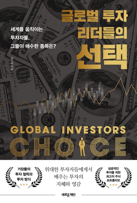 (글로벌 투자 리더들의) 선택 = Global investors choice : 세계를 움직이는 투자자들, 그들이 매수한 종목은?