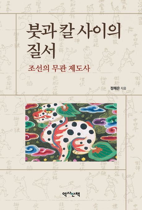 붓과 칼 사이의 질서 : 조선의 무관 제도사