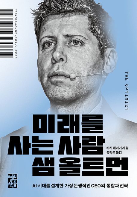 미래를 사는 사람 샘 올트먼 : AI 시대를 설계한 가장 논쟁적인 CEO의 통찰과 전략