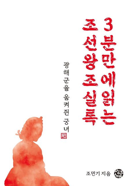 광해군을 움켜쥔 궁녀 : 3분만에읽는 조선왕조실록