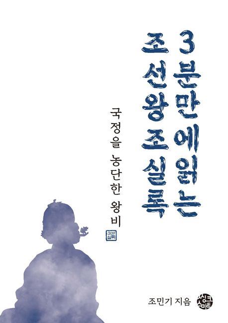 국정을 농단한 왕비 : 3분만에읽는 조선왕조실록