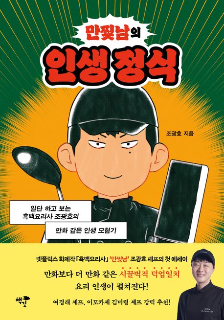 (만찢남의) 인생 정식 : 일단 하고 보는 흑백요리사 조광효의 만화 같은 인생 모험기
