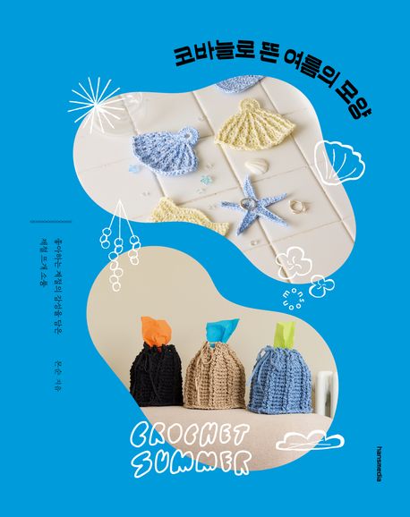 코바늘로 뜬 여름의 모양 : 좋아하는 계절의 감성을 담은 제철 뜨개 소품