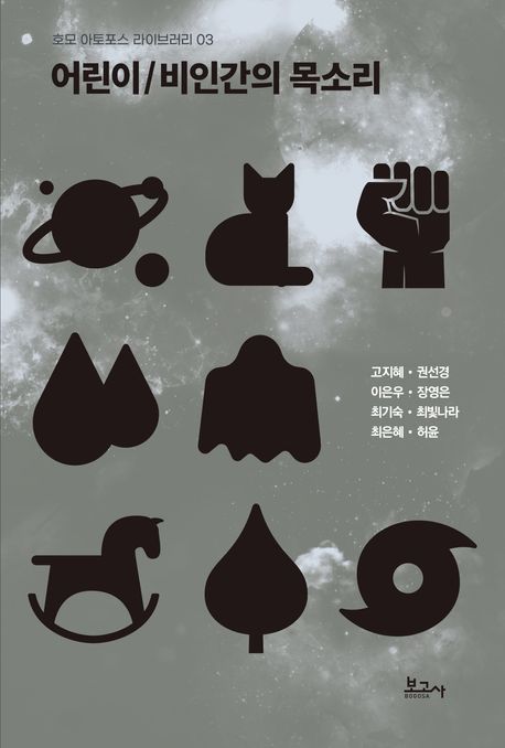 어린이/비인간의 목소리