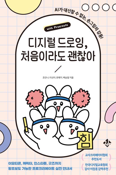 디지털 드로잉, 처음이라도 괜찮아 : with procreate