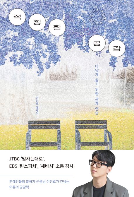 적정한 공감 : 나답게 살기 위한 관계 연습 : 이민호 에세이