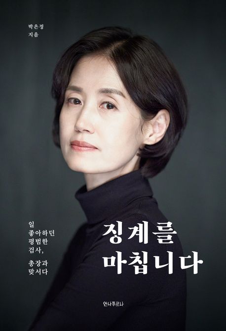 징계를 마칩니다 : 일 좋아하던 평범한 검사, 총장과 맞서다