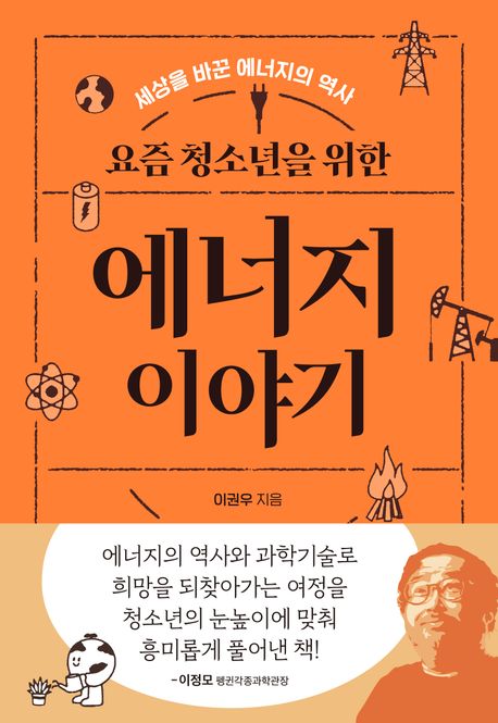 (요즘 청소년을 위한) 에너지 이야기 : 세상을 바꾼 에너지의 역사