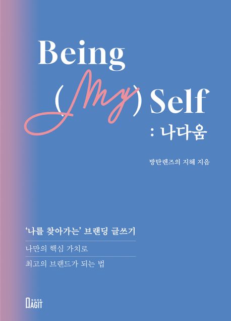 Being (my) self : 나다움 : '나를 찾아가는' 브랜딩 글쓰기