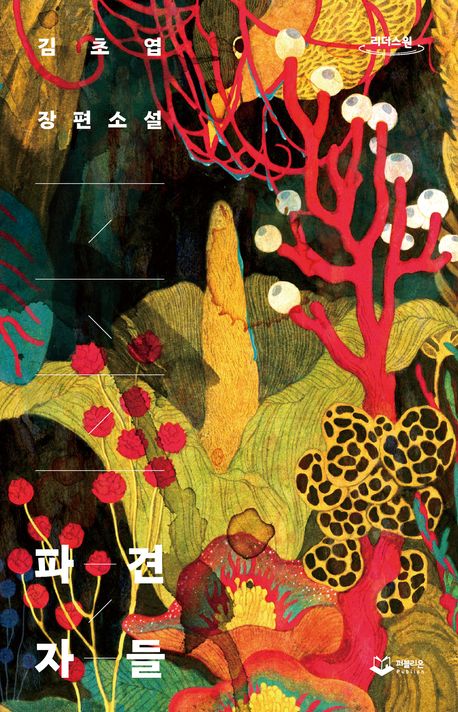 파견자들 : 김초엽 장편소설 : 큰글자도서