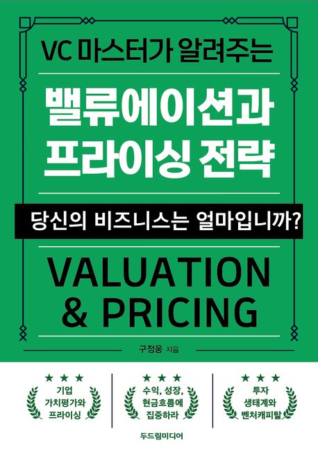 (VC 마스터가 알려주는) 밸류에이션과 프라이싱 전략 = Valuation & pricing