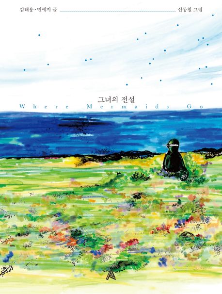 그녀의 전설 = where mermaids go