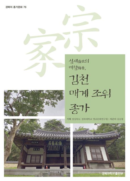 (성세(盛世)의 매향(梅香),) 김천 매계 조위 종가