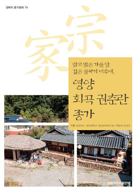 (맑고 밝은 가을 달 깊은 골짜기 비추네,) 영양 회곡 권춘란 종가