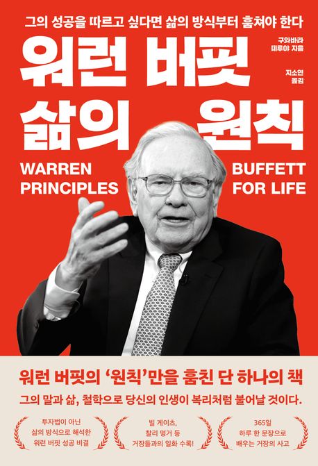 워런 버핏 삶의 원칙 = Warren Buffett principles for life : 그의 성공을 따르고 싶다면 삶의 방식부터 훔쳐야 한다