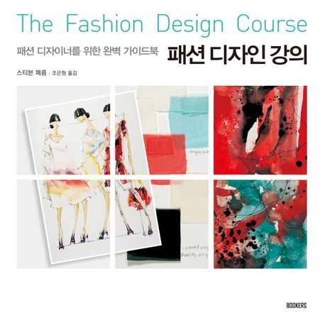 패션 디자인 강의 : 패션 디자이너를 위한 완벽 가이드북