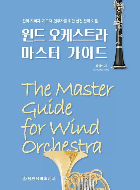 윈드 오케스트라 마스터 가이드 = The master guide for wind orchestra : 관악 지휘자·지도자·연주자를 위한 실전 관악 이론