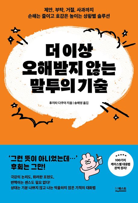 더 이상 오해받지 않는 말투의 기술 : 제안, 부탁, 거절, 사과까지 손해는 줄이고 호감은 높이는 상황별 솔루션