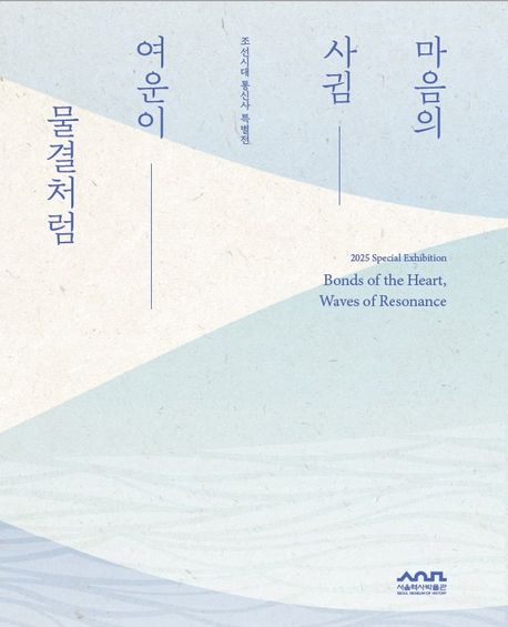 마음의 사귐, 여운이 물결처럼 : 조선시대 통신사 특별전 = Bonds of the heart, waves of resonanace : 2025 special exhibition