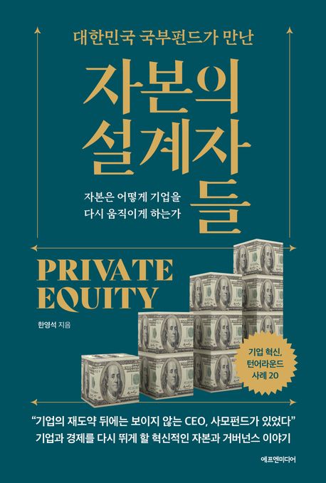 (대한민국 국부펀드가 만난) 자본의 설계자들 : 자본은 어떻게 기업을 다시 움직이게 하는가