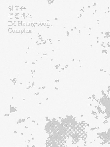 임흥순 콤플렉스 = IM Heung-soon complex