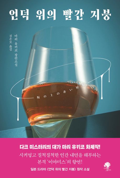 언덕 위의 빨간 지붕 : 마리 유키코 장편소설