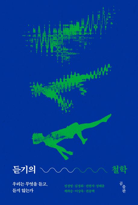 듣기의 철학 : 우리는 무엇을 듣고, 듣지 않는가