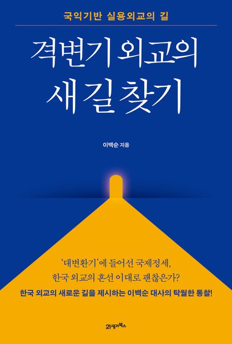 격변기 외교의 새 길 찾기 : 국익기반 실용외교의 길