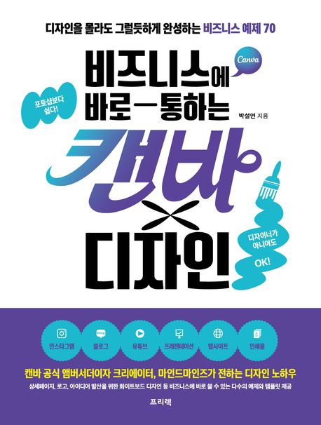 비즈니스에 바로―통하는 캔바×디자인 : 디자인을 몰라도 그럴듯하게 완성하는 비즈니스 예제 70