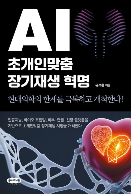 AI 초개인맞춤 장기재생 혁명 : 현대의학의 한계를 극복하고 개척한다!