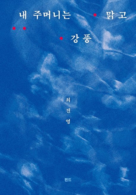 내 주머니는 맑고 강풍