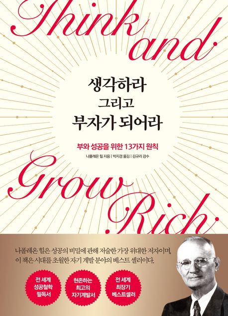 생각하라 그리고 부자가 되어라 : 부와 성공을 위한 13가지 원칙