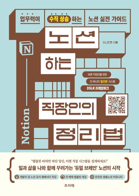 노션하는 직장인의 정리법 : 업무력이 수직 상승하는 노션 실전 가이드