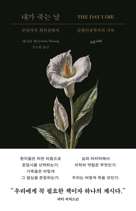 내가 죽는 날 : 존엄사의 최전선에서, 문화인류학자의 기록