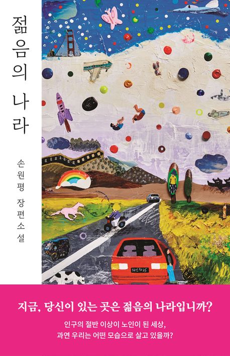 젊음의 나라 : 손원평 장편소설