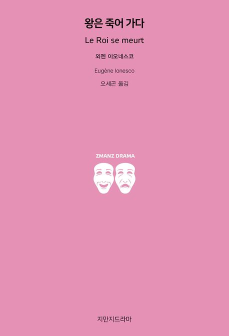 왕은 죽어 가다