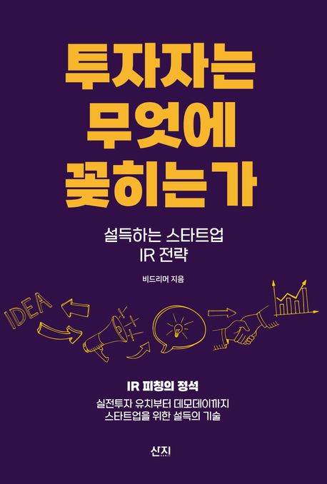 투자자는 무엇에 꽂히는가 : 설득하는 스타트업 IR 전략