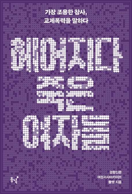 헤어지다 죽은 여자들 : 가장 조용한 참사, 교제폭력을 말하다