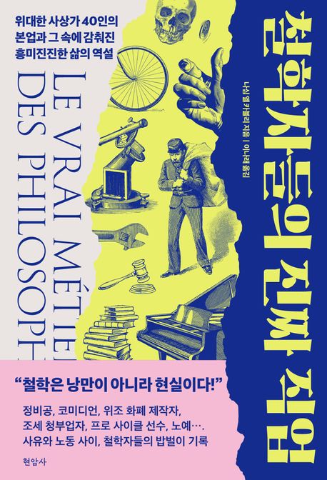 철학자들의 진짜 직업 : 위대한 사상가 40인의 본업과 그 속에 감춰진 흥미진진한 삶의 역설