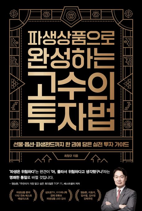 (파생상품으로 완성하는) 고수의 투자법 = Financial derivative : 선물·옵션·파생펀드까지 한 권에 담은 실전 투자 가이드