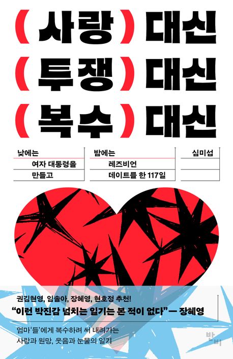 (사랑) 대신 (투쟁) 대신 (복수) 대신 : 낮에는 여자 대통령을 만들고 밤에는 레즈비언 데이트를 한 117일