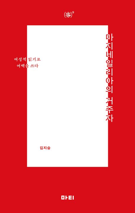 마지네일리아의 거주자 : 여성적 읽기로 여백을 쓰다