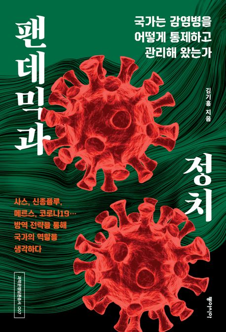 팬데믹과 정치 : 국가는 감염병을 어떻게 통제하고 관리해 왔는가 : 사스, 신종플루, 메르스, 코로나19… 방역 전략을 통해 국가의 역할을 생각하다