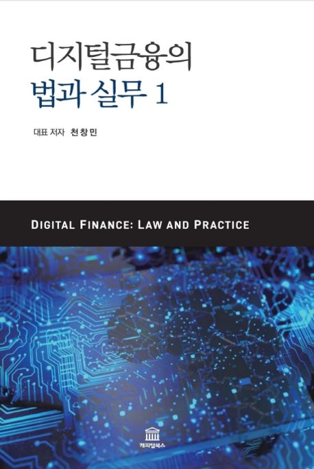 디지털금융의 법과 실무 = Digital finance : law and practice. 1