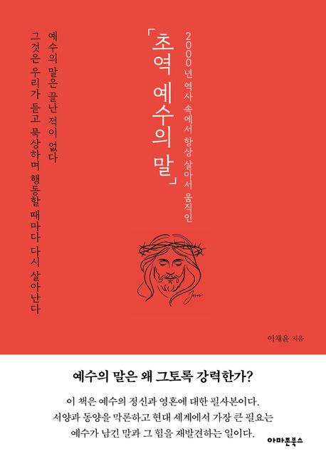 (2000년 역사 속에서 항상 살아서 움직인) 초역 예수의 말