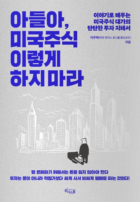 아들아, 미국주식 이렇게 하지 마라 : 이야기로 배우는 미국주식 대가의 탄탄한 투자 지혜서