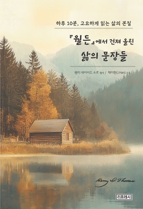 『월든』에서 건져 올린 삶의 문장들 : 하루 10분, 고요하게 읽는 삶의 본질
