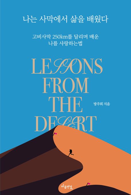 나는 사막에서 삶을 배웠다 = Lessons from the desert : 고비 사막 250km를 달리며 배운 나를 사랑하는법