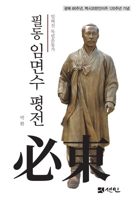 필동 임면수 평전 : 잊혀진 독립운동가 : 노블리스 오블리주를 실천한 휴머니스트