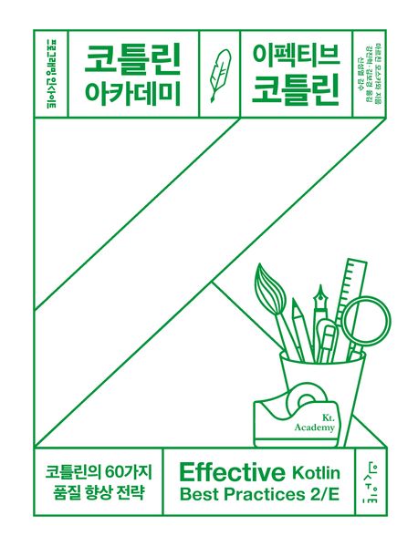 코틀린 아카데미 : 이펙티브 코틀린 : 코틀린의 60가지 품질 향상 전략